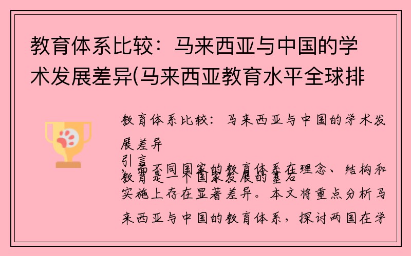 教育体系比较：马来西亚与中国的学术发展差异(马来西亚教育水平全球排名)