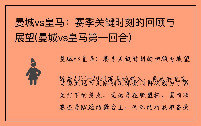 曼城vs皇马：赛季关键时刻的回顾与展望(曼城vs皇马第一回合)