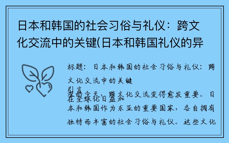 日本和韩国的社会习俗与礼仪：跨文化交流中的关键(日本和韩国礼仪的异同)