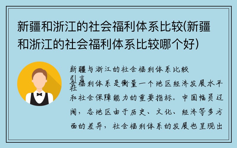 新疆和浙江的社会福利体系比较(新疆和浙江的社会福利体系比较哪个好)