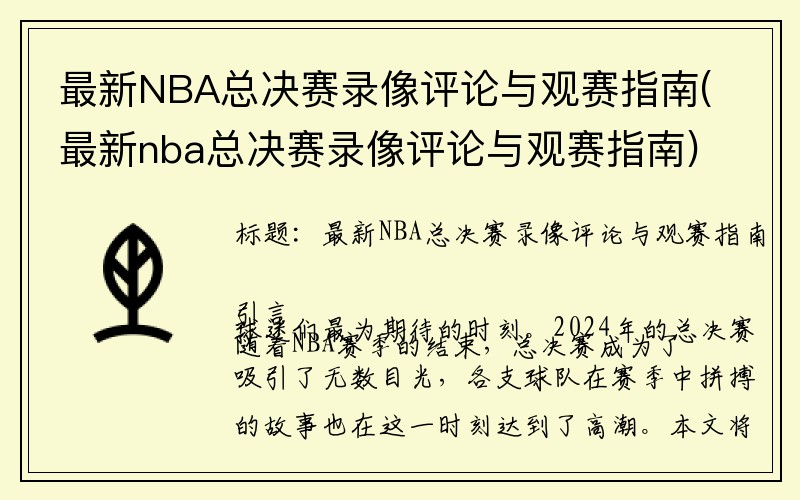 最新NBA总决赛录像评论与观赛指南(最新nba总决赛录像评论与观赛指南)