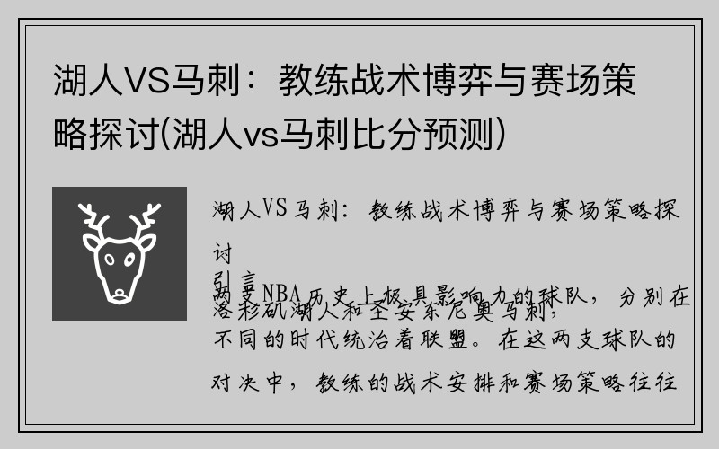 湖人VS马刺：教练战术博弈与赛场策略探讨(湖人vs马刺比分预测)