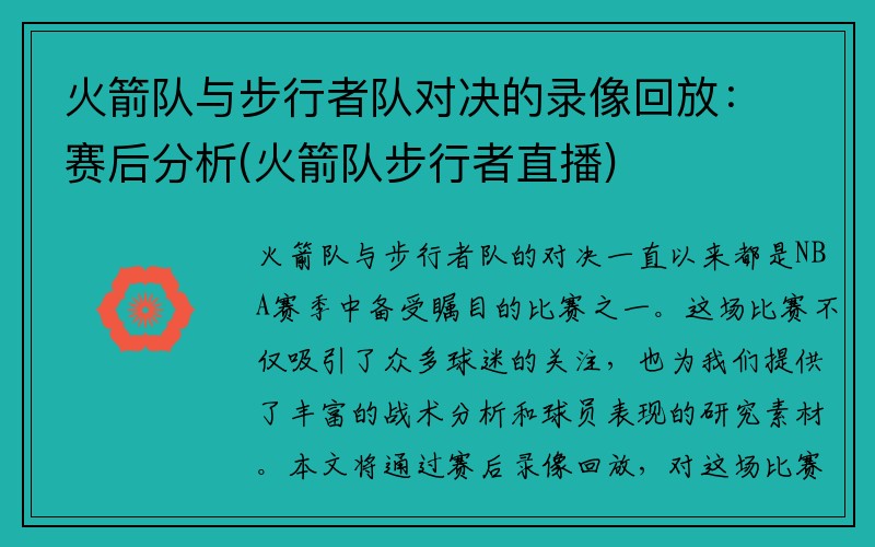 火箭队与步行者队对决的录像回放：赛后分析(火箭队步行者直播)