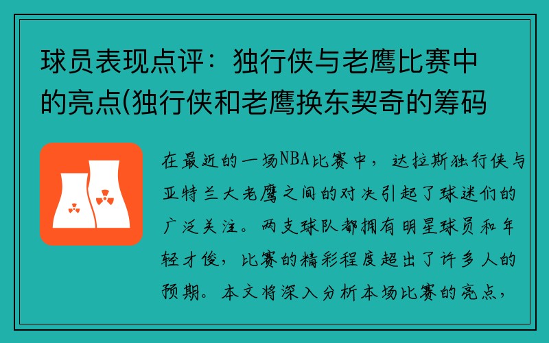 球员表现点评：独行侠与老鹰比赛中的亮点(独行侠和老鹰换东契奇的筹码)