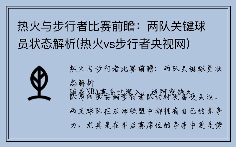 热火与步行者比赛前瞻：两队关键球员状态解析(热火vs步行者央视网)