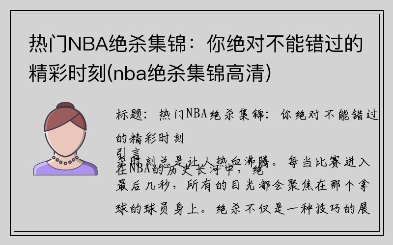 热门NBA绝杀集锦：你绝对不能错过的精彩时刻(nba绝杀集锦高清)