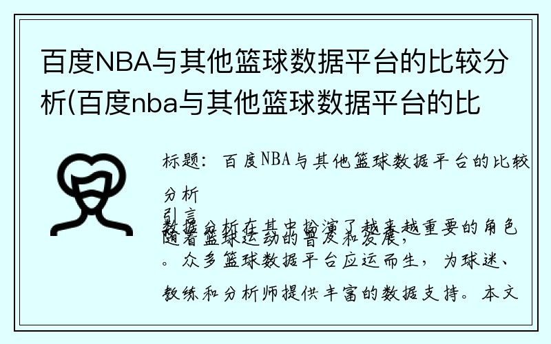 百度NBA与其他篮球数据平台的比较分析(百度nba与其他篮球数据平台的比较分析图)