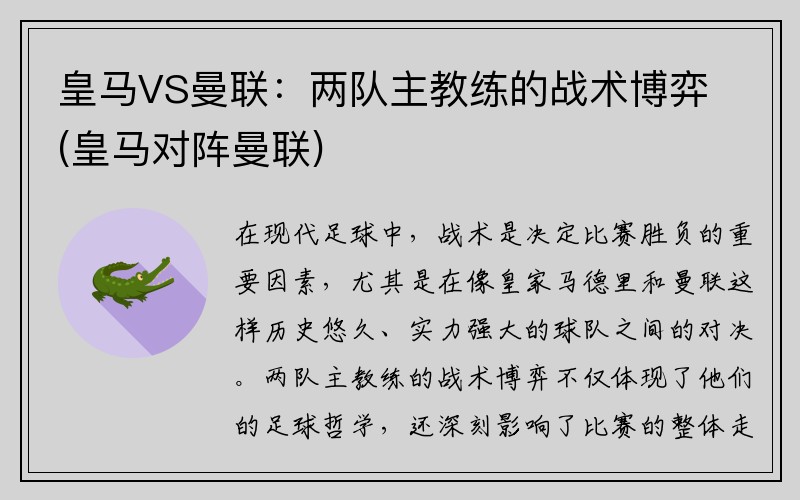 皇马VS曼联：两队主教练的战术博弈(皇马对阵曼联)