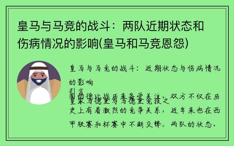 皇马与马竞的战斗：两队近期状态和伤病情况的影响(皇马和马竞恩怨)