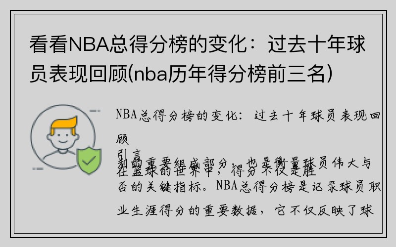 看看NBA总得分榜的变化：过去十年球员表现回顾(nba历年得分榜前三名)