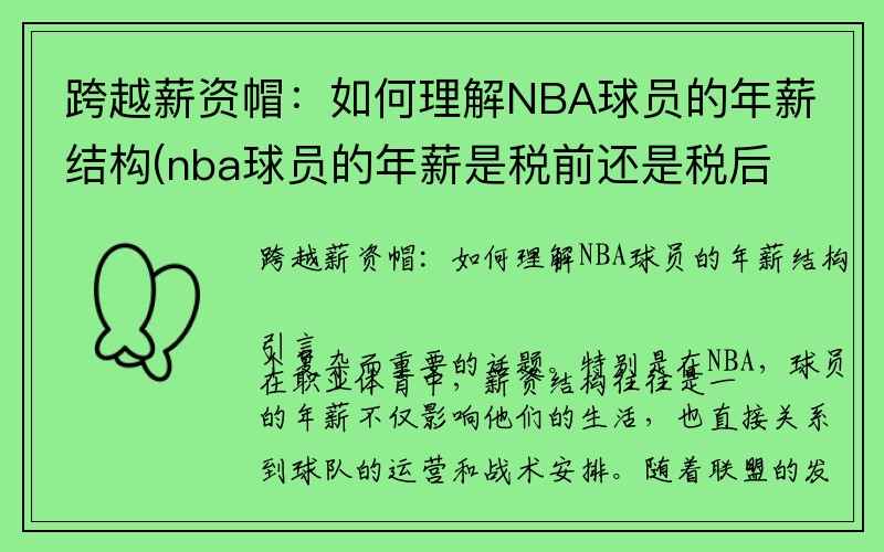 跨越薪资帽：如何理解NBA球员的年薪结构(nba球员的年薪是税前还是税后)