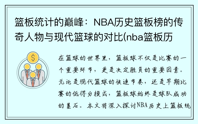 篮板统计的巅峰：NBA历史篮板榜的传奇人物与现代篮球的对比(nba篮板历史排名百度百科)