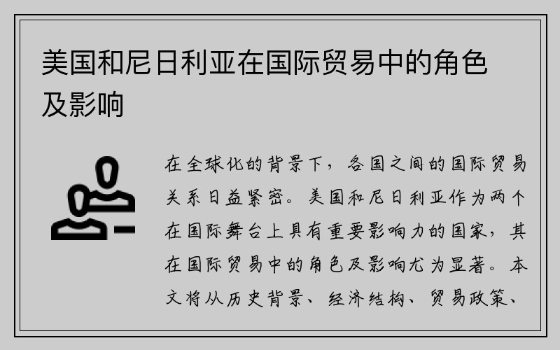 美国和尼日利亚在国际贸易中的角色及影响