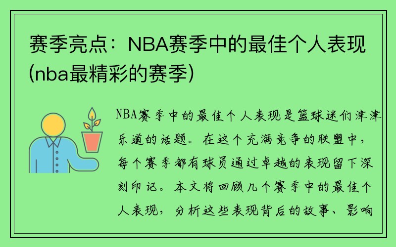 赛季亮点：NBA赛季中的最佳个人表现(nba最精彩的赛季)