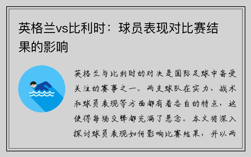 英格兰vs比利时：球员表现对比赛结果的影响