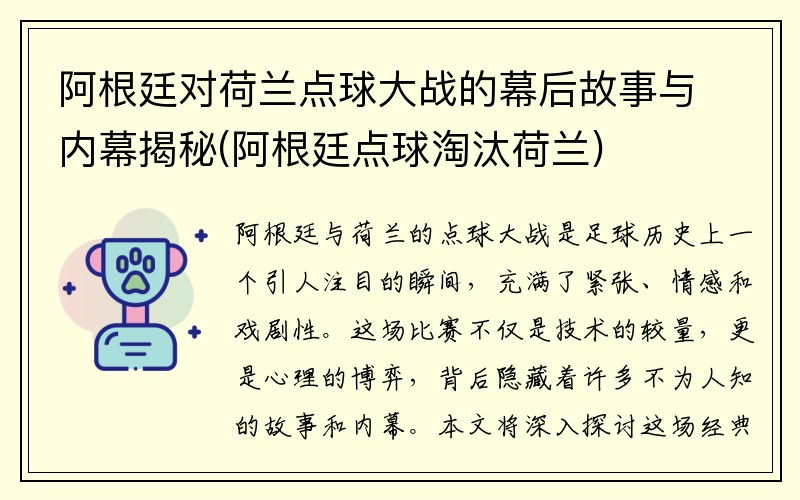 阿根廷对荷兰点球大战的幕后故事与内幕揭秘(阿根廷点球淘汰荷兰)