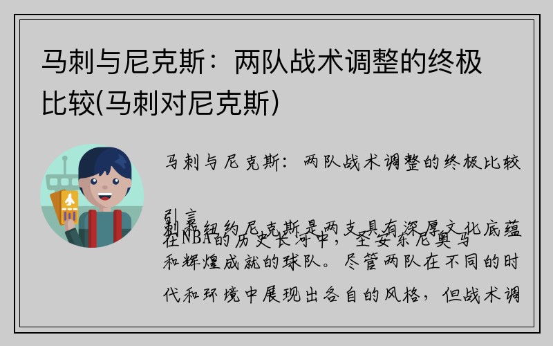 马刺与尼克斯：两队战术调整的终极比较(马刺对尼克斯)