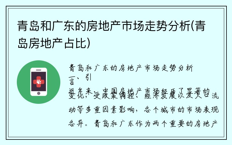 青岛和广东的房地产市场走势分析(青岛房地产占比)