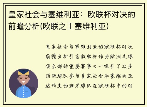 皇家社会与塞维利亚：欧联杯对决的前瞻分析(欧联之王塞维利亚)