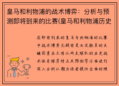 皇马和利物浦的战术博弈：分析与预测即将到来的比赛(皇马和利物浦历史战绩)