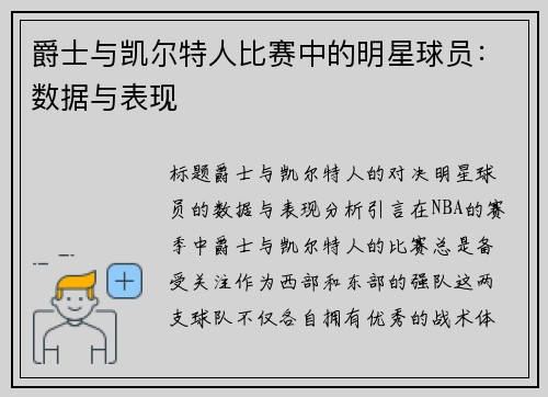 爵士与凯尔特人比赛中的明星球员：数据与表现