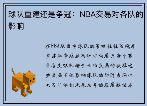 球队重建还是争冠：NBA交易对各队的影响