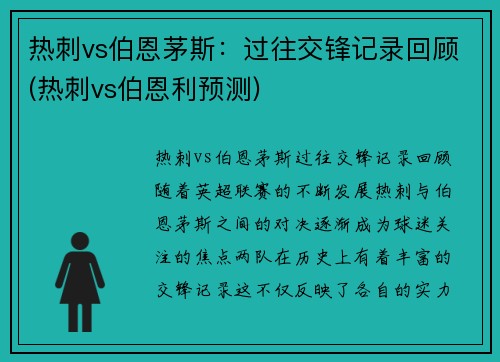 热刺vs伯恩茅斯：过往交锋记录回顾(热刺vs伯恩利预测)