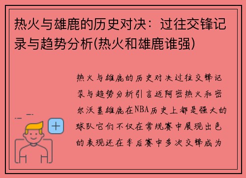 热火与雄鹿的历史对决：过往交锋记录与趋势分析(热火和雄鹿谁强)