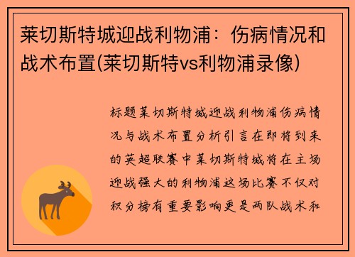 莱切斯特城迎战利物浦：伤病情况和战术布置(莱切斯特vs利物浦录像)