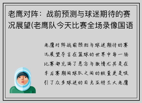 老鹰对阵：战前预测与球迷期待的赛况展望(老鹰队今天比赛全场录像国语)