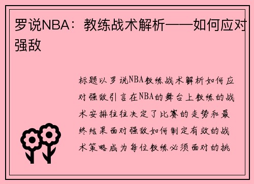 罗说NBA：教练战术解析——如何应对强敌