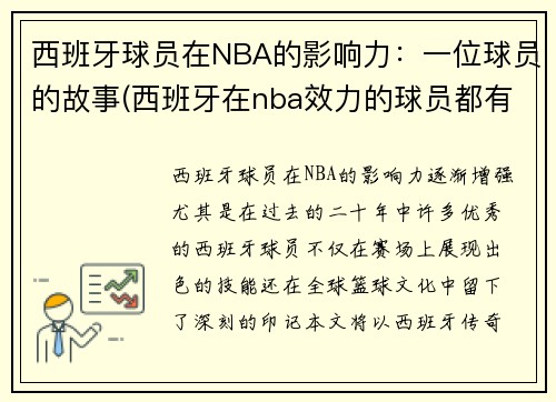 西班牙球员在NBA的影响力：一位球员的故事(西班牙在nba效力的球员都有谁)