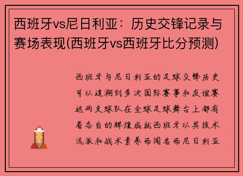 西班牙vs尼日利亚：历史交锋记录与赛场表现(西班牙vs西班牙比分预测)