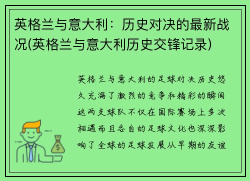 英格兰与意大利：历史对决的最新战况(英格兰与意大利历史交锋记录)