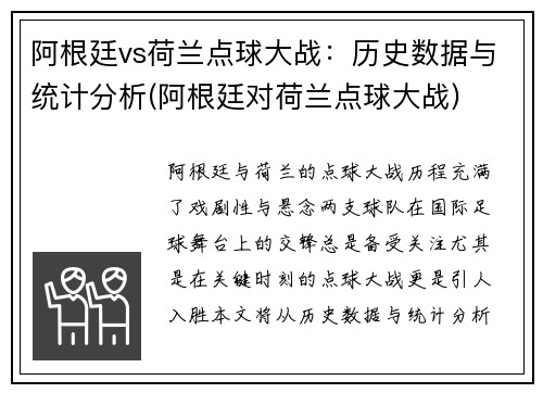 阿根廷vs荷兰点球大战：历史数据与统计分析(阿根廷对荷兰点球大战)