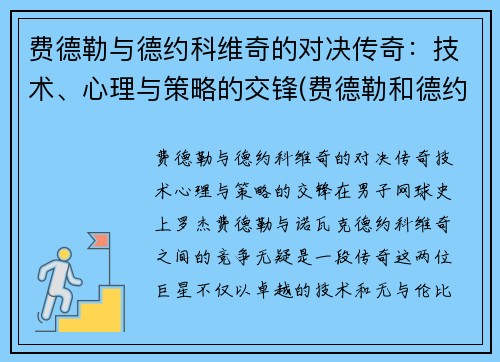 费德勒与德约科维奇的对决传奇：技术、心理与策略的交锋(费德勒和德约科维奇战绩)