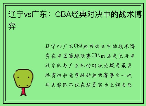 辽宁vs广东：CBA经典对决中的战术博弈