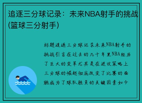 追逐三分球记录：未来NBA射手的挑战(篮球三分射手)