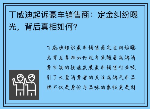 丁威迪起诉豪车销售商：定金纠纷曝光，背后真相如何？