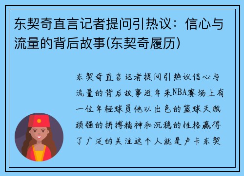 东契奇直言记者提问引热议：信心与流量的背后故事(东契奇履历)