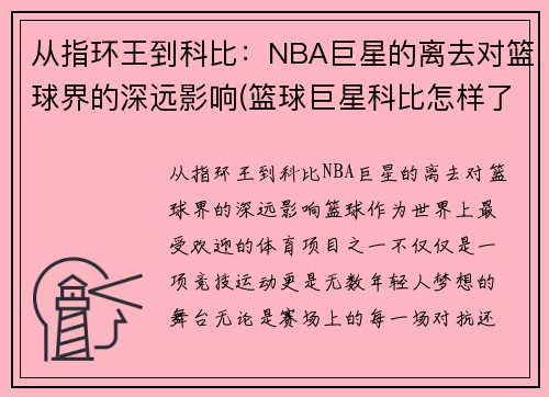 从指环王到科比：NBA巨星的离去对篮球界的深远影响(篮球巨星科比怎样了)