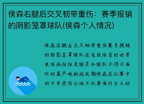 侯森右腿后交叉韧带重伤：赛季报销的阴影笼罩球队(侯森个人情况)