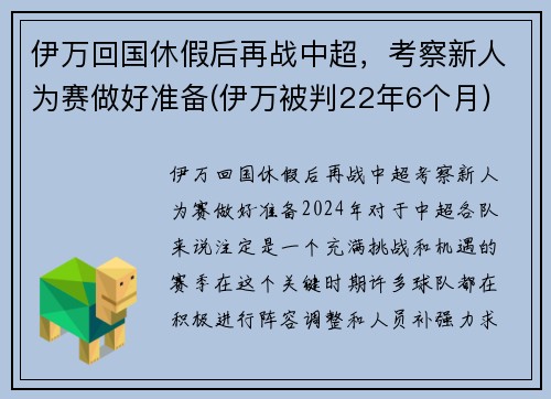 伊万回国休假后再战中超，考察新人为赛做好准备(伊万被判22年6个月)