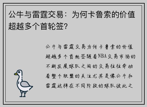 公牛与雷霆交易：为何卡鲁索的价值超越多个首轮签？