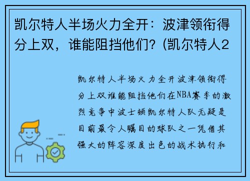 凯尔特人半场火力全开：波津领衔得分上双，谁能阻挡他们？(凯尔特人2022)