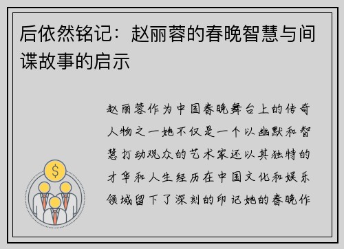 后依然铭记：赵丽蓉的春晚智慧与间谍故事的启示