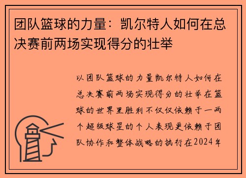 团队篮球的力量：凯尔特人如何在总决赛前两场实现得分的壮举