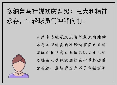 多纳鲁马社媒欢庆晋级：意大利精神永存，年轻球员们冲锋向前！