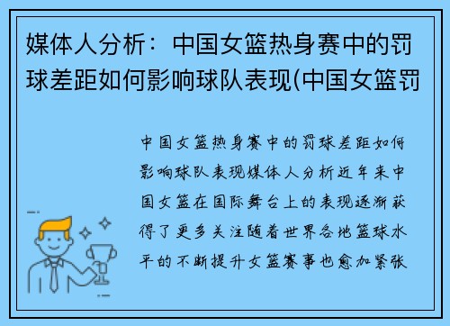 媒体人分析：中国女篮热身赛中的罚球差距如何影响球队表现(中国女篮罚球绝杀)