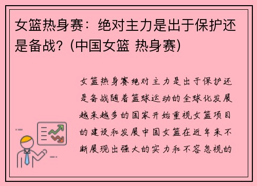 女篮热身赛：绝对主力是出于保护还是备战？(中国女篮 热身赛)